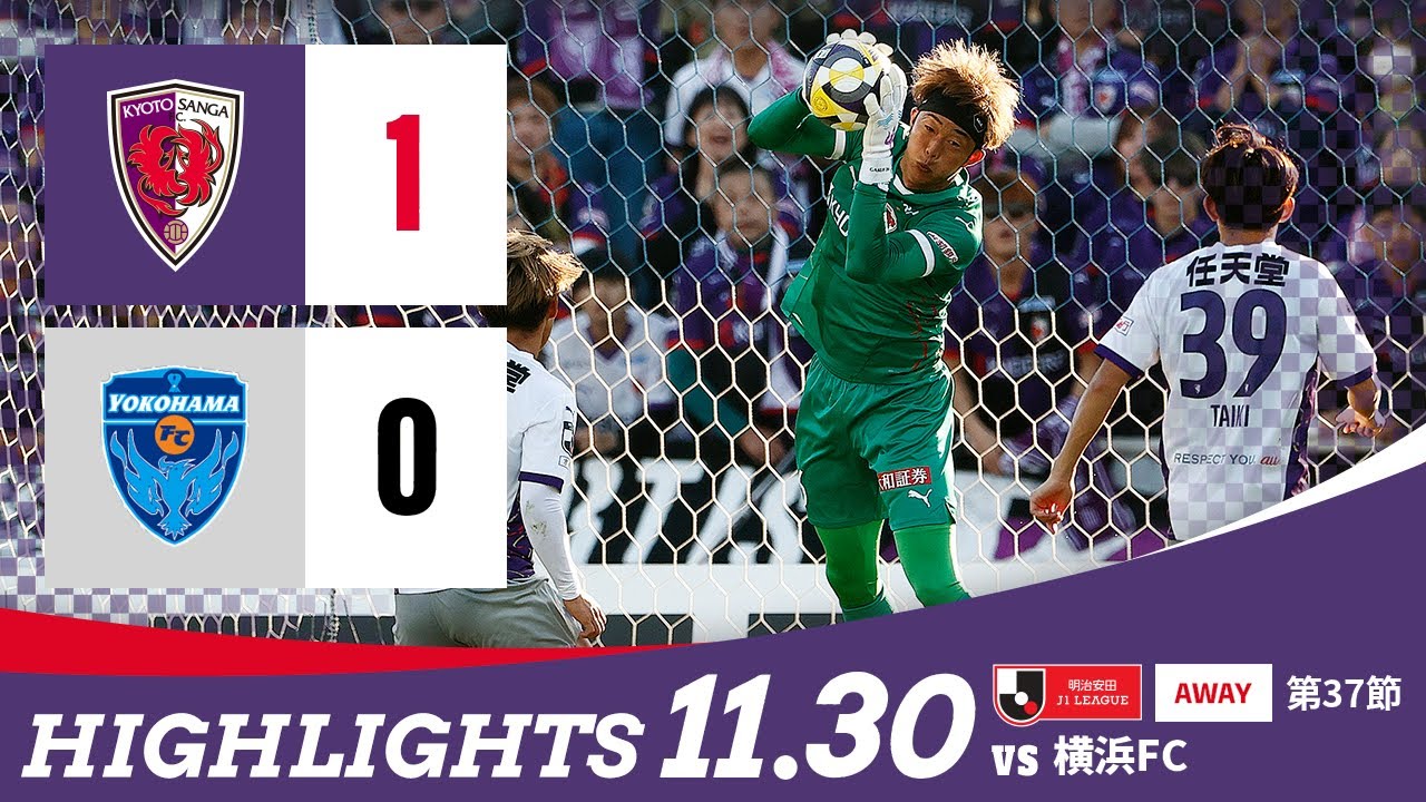【京都サンガ F.C. vs 横浜FC】ハイライト_Ｊ１リーグ第37節@ニッパツ