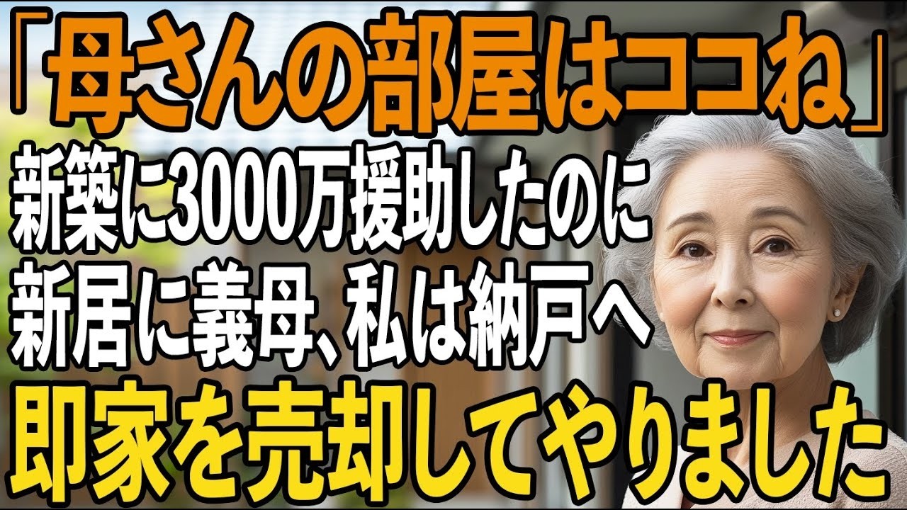 同居前提で全額援助して建てた新居なのに私は納戸へ…義母を住まわせる息子夫婦。ブチギレた私は即新居を売却してやりました【シニアライフ】【60代以上の方へ】