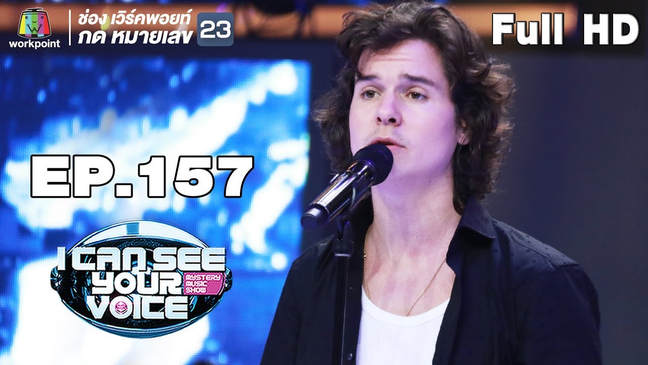 I Can See Your Voice -TH | EP.157 | Lukas Graham | 20 ก.พ. 62 Full HD