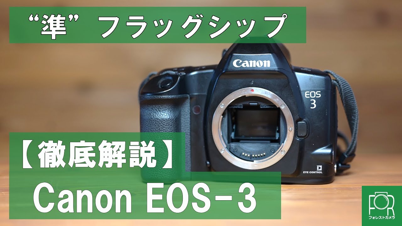 【準フラッグシップ機】Canon EOS-3を徹底解説【視線入力AF搭載】