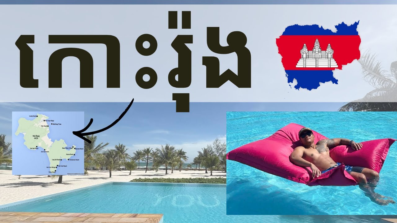 ដំណើរកំសាន្តគ្រួសារនៅកោះរុង 🌴 | PARADISE IN KOH RONG, CAMBODIA