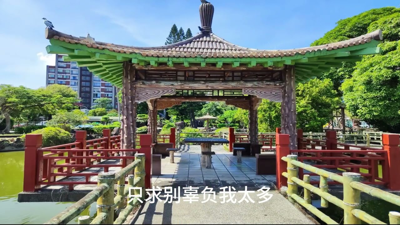 一路走來//至善園+雙溪公園--台北市