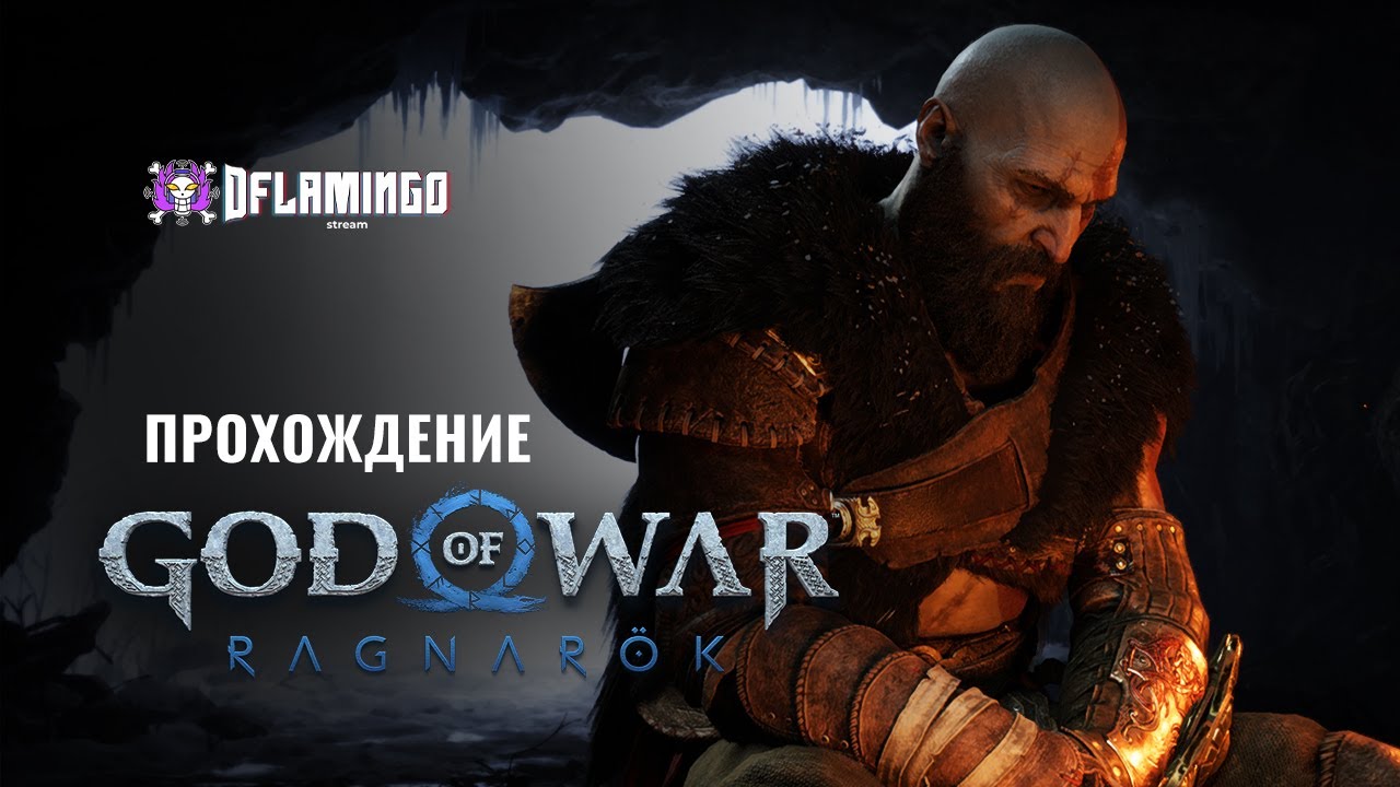 God of War Рагнарёк #7