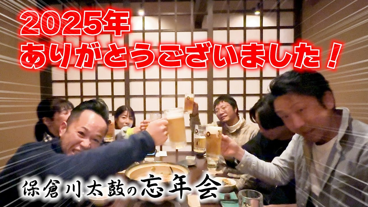 保倉川太鼓の忘年会【年末の御挨拶】