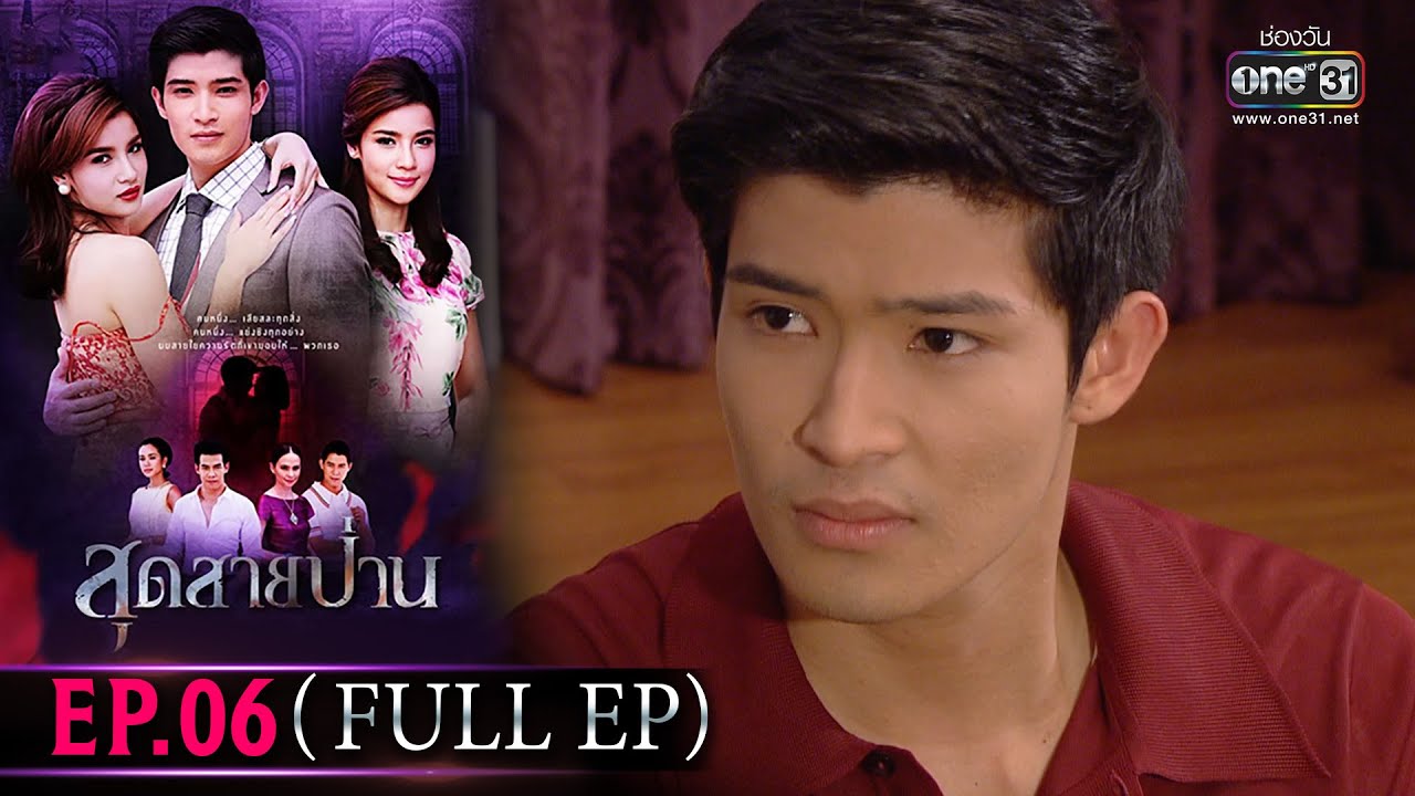 สุดสายป่าน | EP.06 (Full Ep) | 31 มี.ค. 66 | one31