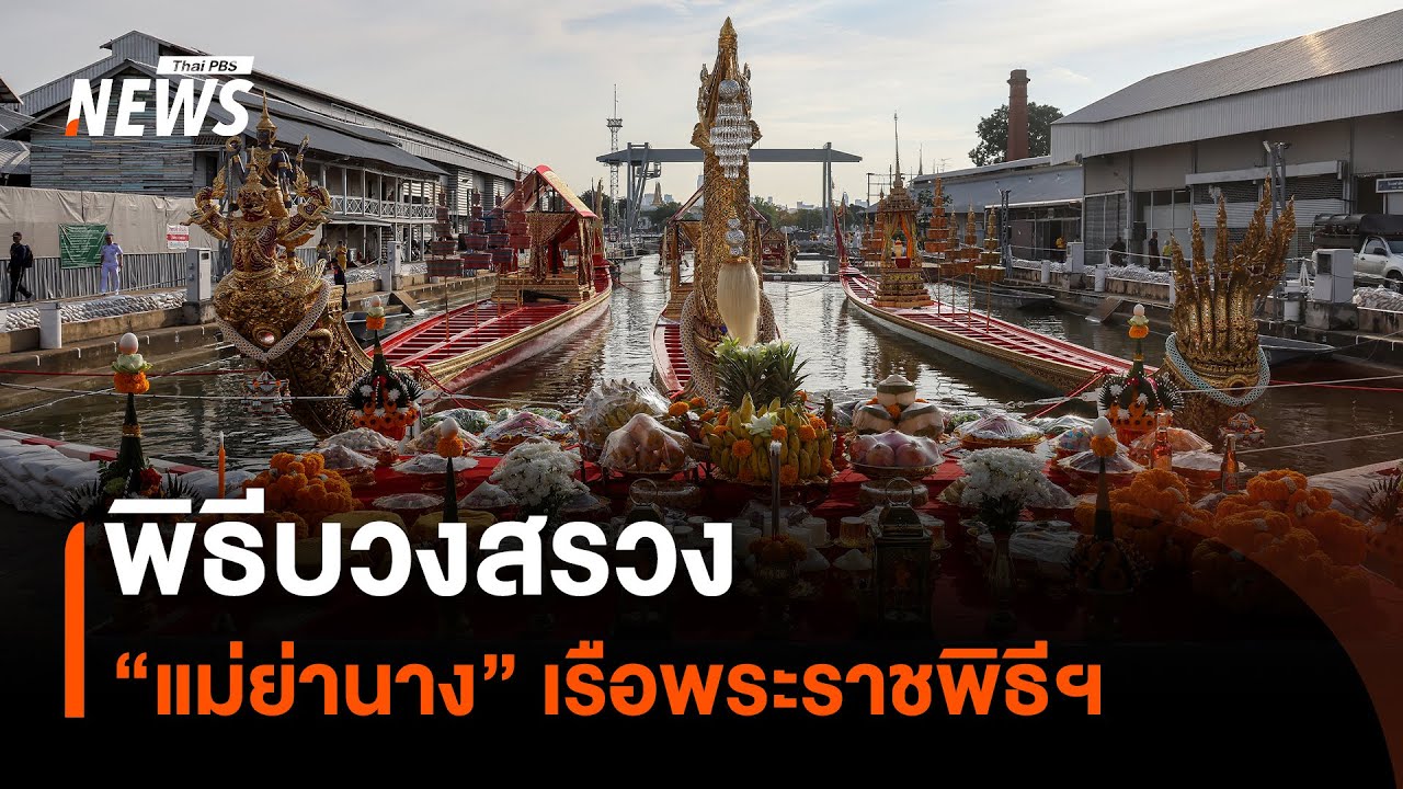พิธีบวงสรวง “แม่ย่านาง” เรือพระราชพิธีฯ | Thai PBS News