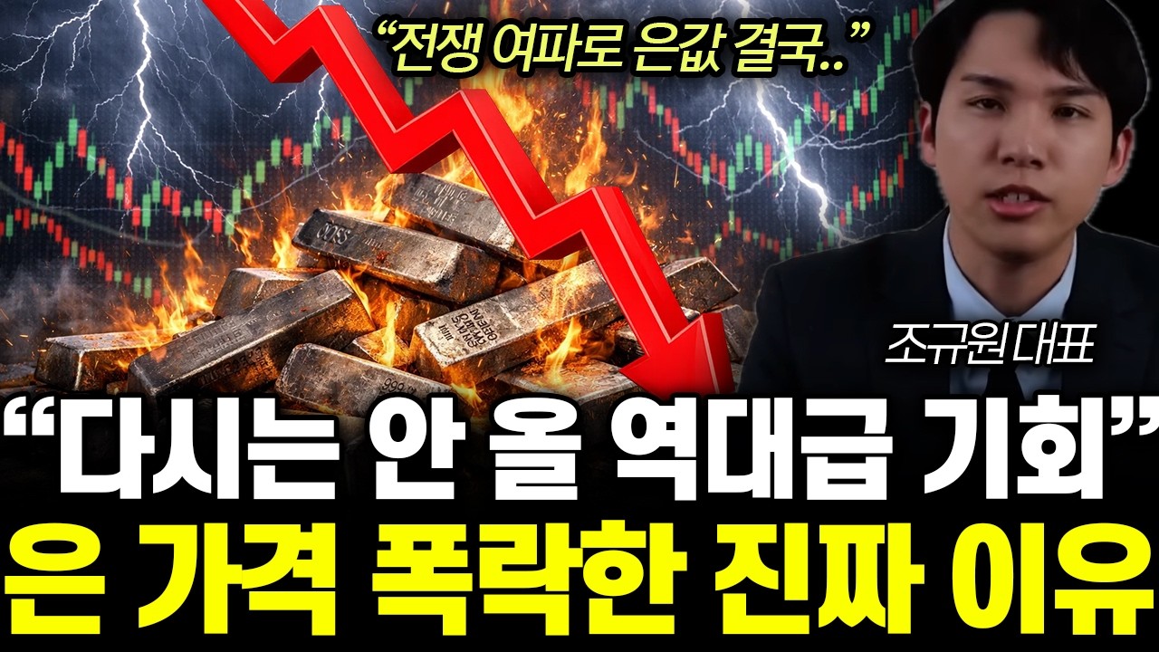 “폭락에 속지 마세요!” 금 싹다 정리하고 ‘이것’ 사라. 중국도 미친듯 싹쓸이 시작했다 | 조규원 대표 4부