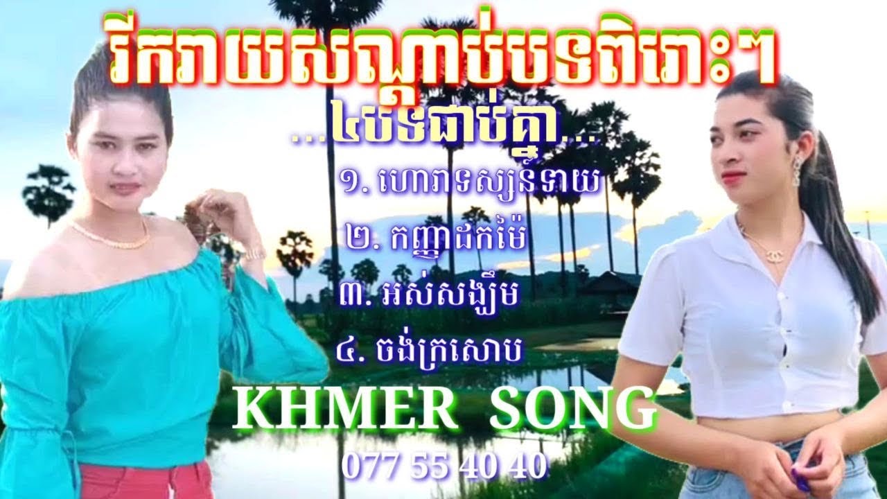 #សូមរីករាយសណ្តាប់បទពិរោះៗ៤បទជាប់គ្នា!