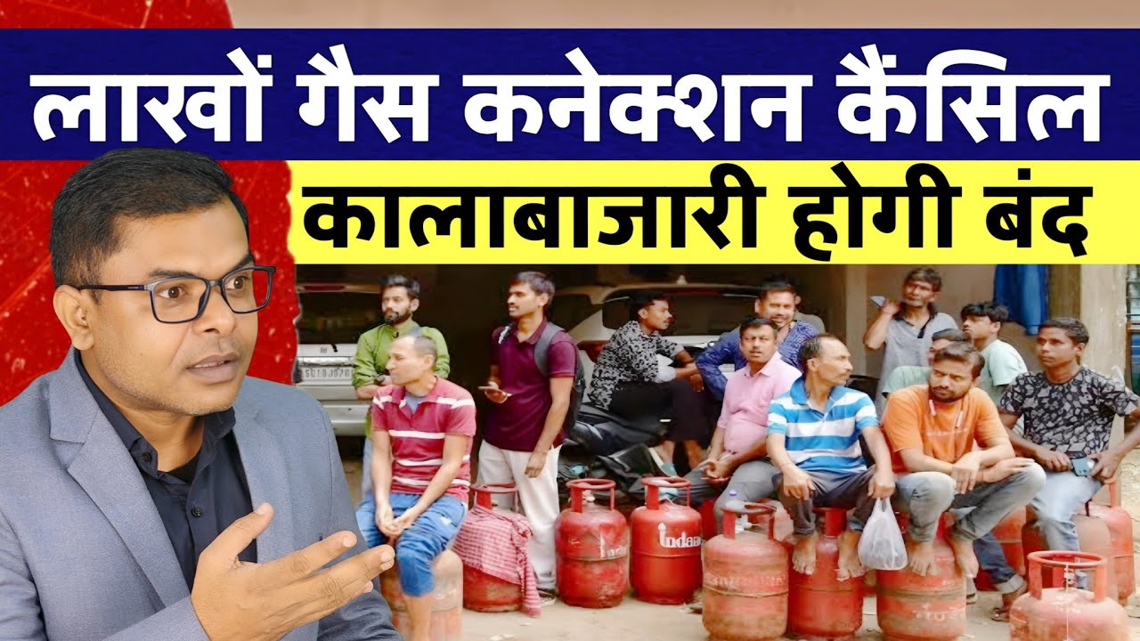 लाखों लोगों के LPG गैस कनेक्शन कैंसिल होंगे📲 LPG Gas Connection Par Action || 