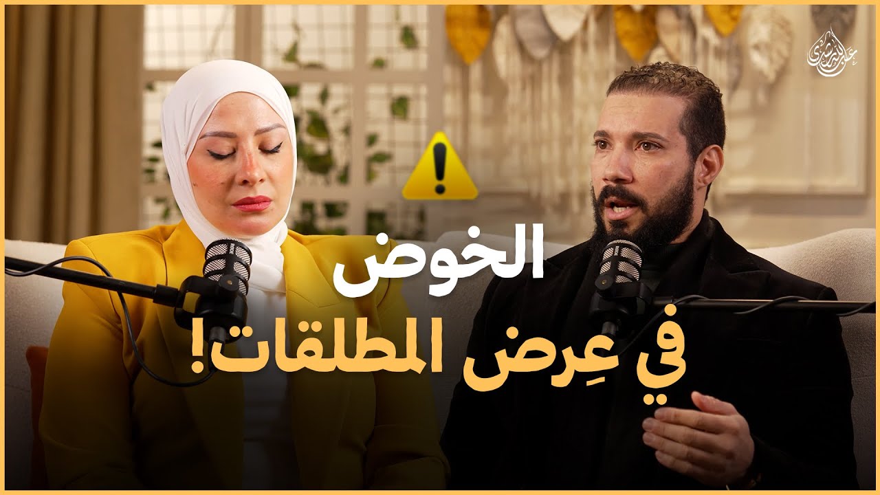 الطلاق وحقوق المطلقة | سلسلة الزواج