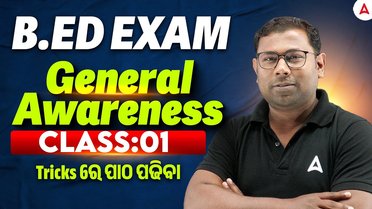 Odisha B.ED Entrance Exam Preparation | Tricks ରେ ପାଠ ପଢିବା | B.ED General Awareness By Ashok Sir