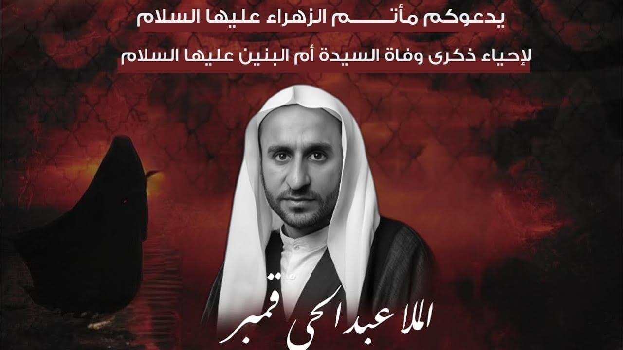 الملا عبدالحي آل قمبر|نعي على أم البنين عليها السلام