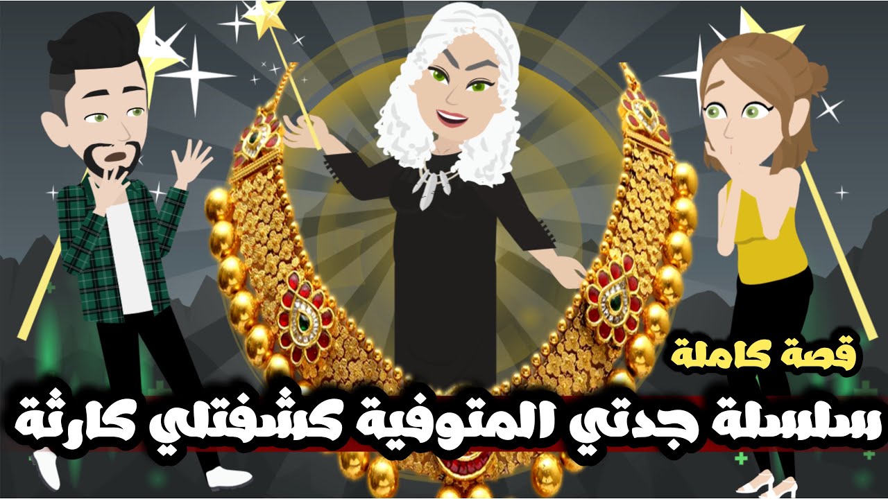 سلسلة جدتي المتوفية كشفتلي كارثة | قصة كاملة