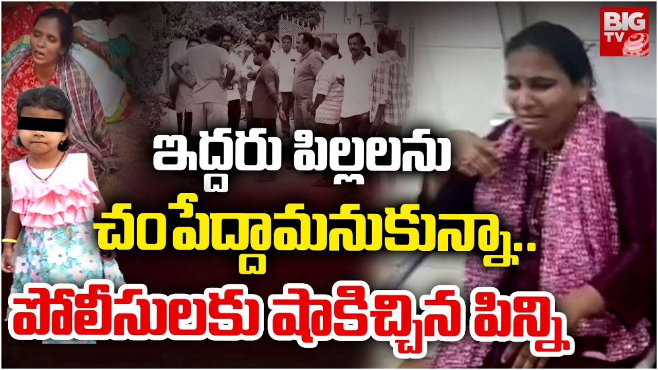 ఇద్దరిని చంపేద్దామనుకున్నా.. పోలీసులతో  పిన్ని | Big Twist In Korutla 5 Years Girl Hitiksha Case