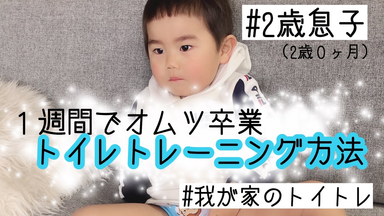 トイレトレーニング【オムツ卒業】【2歳男の子】【トイトレ】