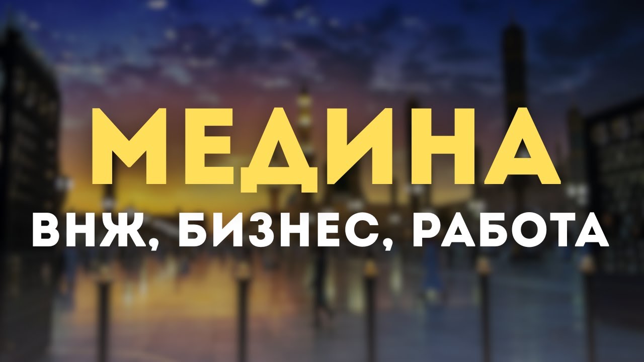 ВНЖ САУДИИ, В МЕДИНЕ НЕТ РАБОТЫ?