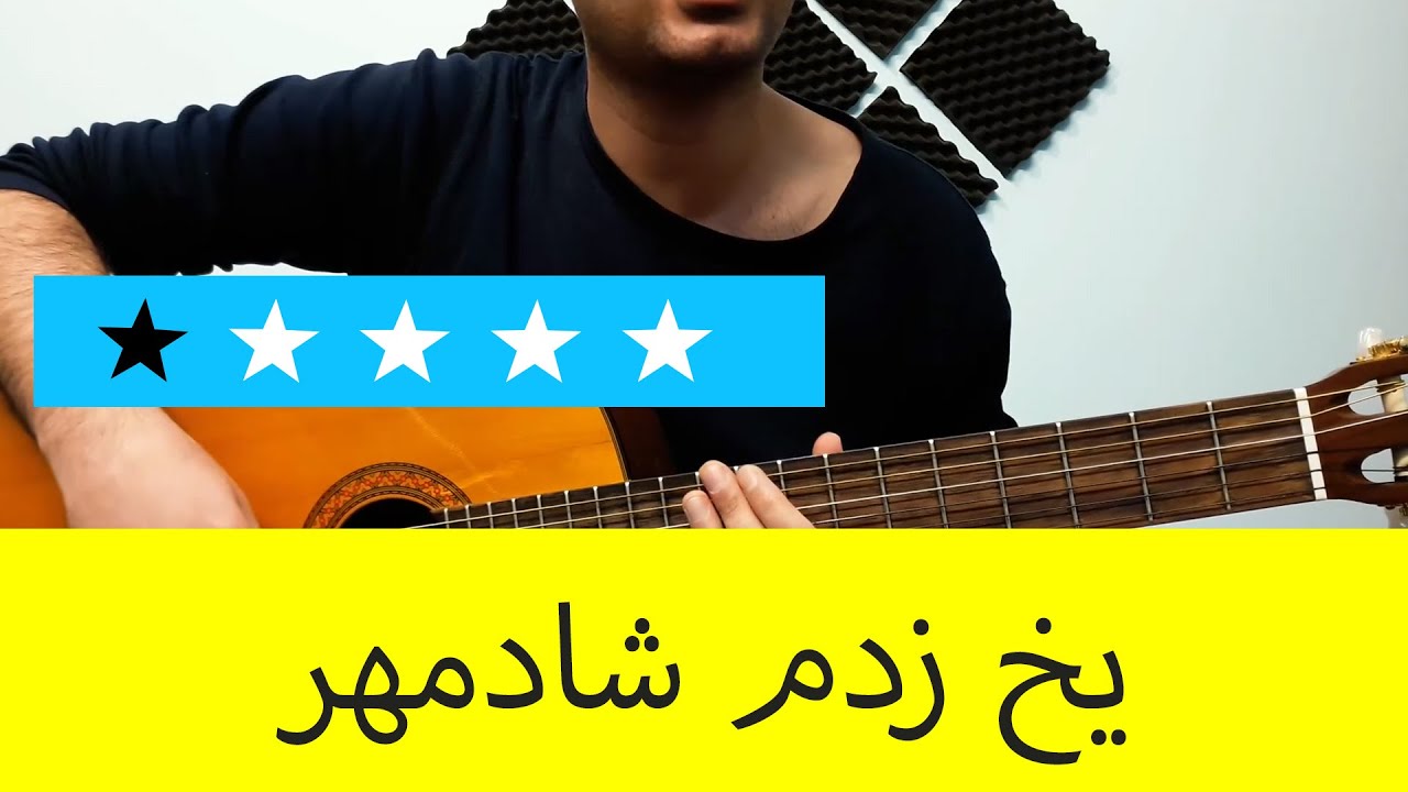 آموزش ملودی گیتار یخ زدم از شادمهر عقیلی - سطح یک