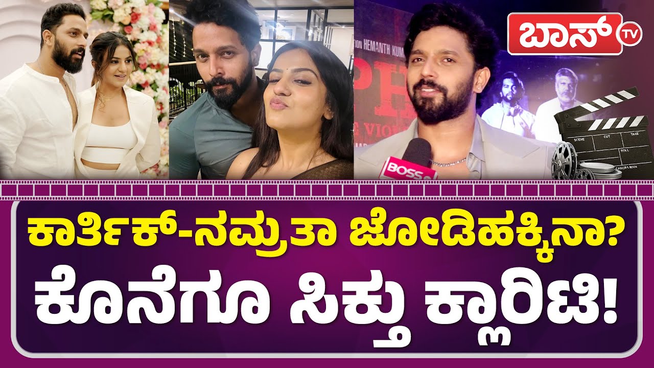 ಸಂಗೀತಾ ಬಗ್ಗೆ ಕಾರ್ತಿಕ್‌ ಏನಾದ್ರೂ ಹೇಳಿದ್ರಾ..? | Karthik Mahesh | Alpha Kannada Movie | Boss Tv