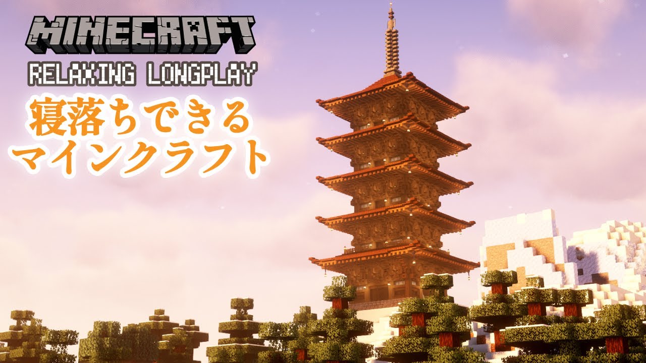 【10分で寝落ち・睡眠用BGM】なぜかよく眠れる無言マインクラフト建築 Minecraft Relaxing longplay(no commentary)起きた時には五重塔が建っているASMR動画