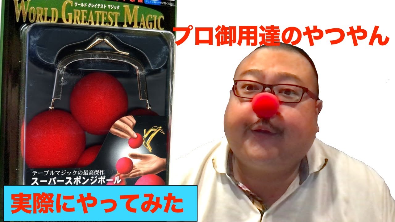 【マジック道具】#3 スーパースポンジボール　テンヨー