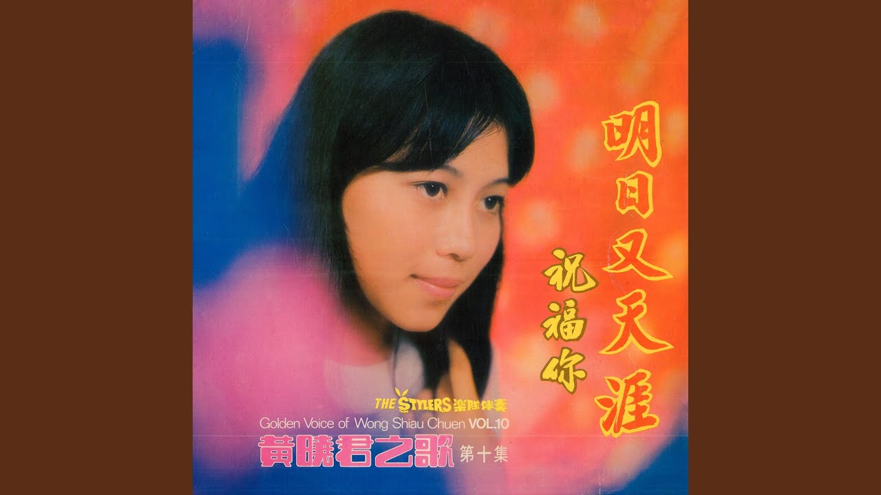 明日又天涯 (feat. The Stylers) [修復版]