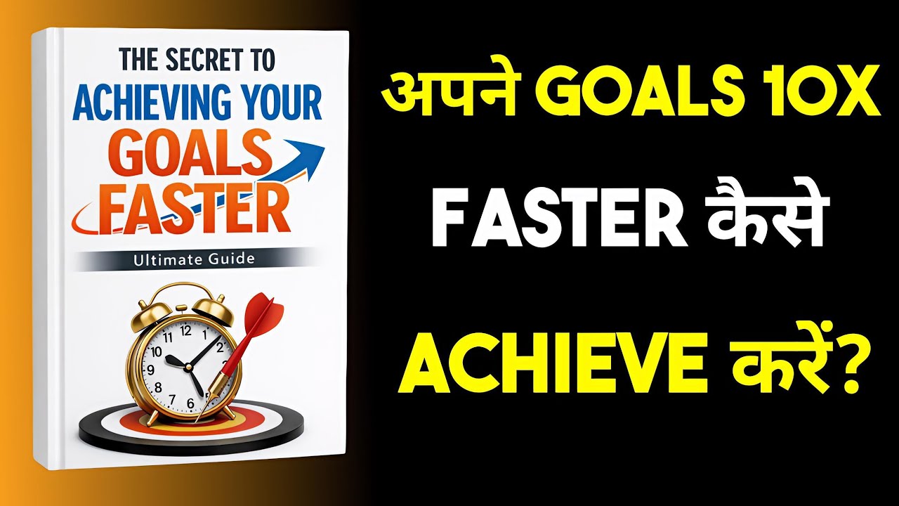 Goals Faster Achieve करने का Secret | The Secret to Achieving Your Goals Faster | Ultimate Guide