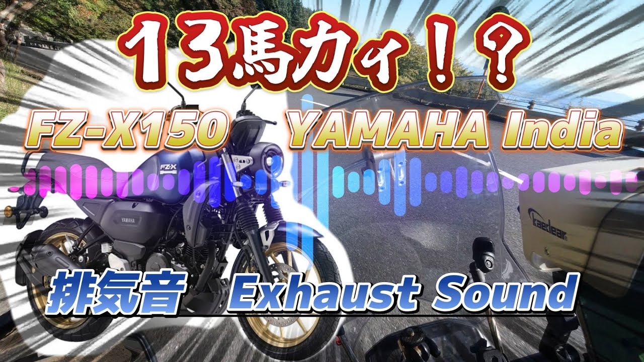 [FZ-X150]峠13馬力の音ォ！（下り坂）　字幕付　インドヤマハ　exhaust sound