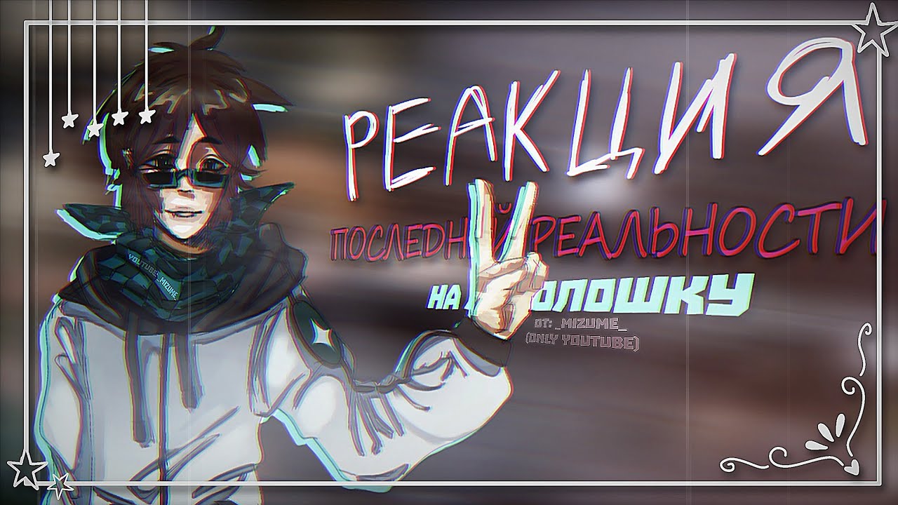 РЕАКЦИЯ ПОСЛЕДНЕЙ РЕАЛЬНОСТИ НА ЛОЛОЛОШКУ + ФРАГМЕНТ С СЕРИИ || _mizume_