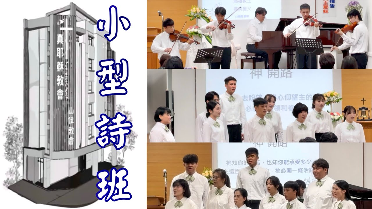 TJC 山佳教會 第四天晚間 靈恩佈道會「小型詩班獻詩」