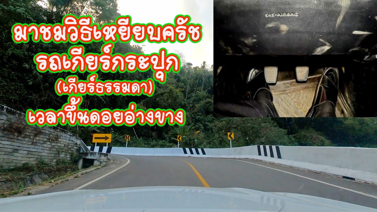 มาชมวีธีเหยียบครัช รถเกียร์กระปุก(เกียร์ธรรมดา) เวลาขึ้นดอยอ่างขาง