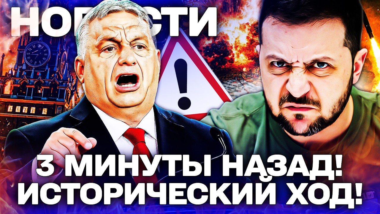🔥ЖЕСТЬ! ОРБАНА РАЗМАЗАЛИ! ЗЕЛЕНСКИЙ ЖЕСТКО ПОСТАВИЛ ЕГО НА МЕСТО! ЭТО ПЕРЕВЕРНУЛО ХОД ВОЙНЫ!