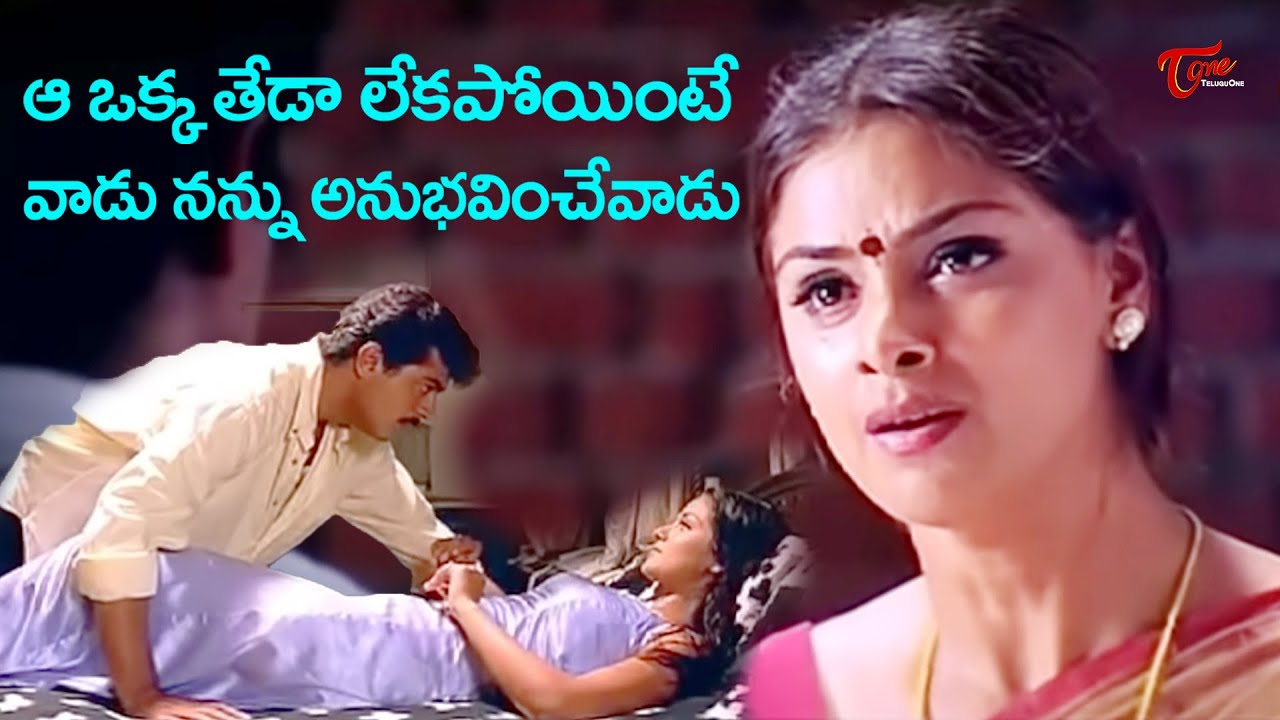 ఆ ఒక్క తేడా లేకపోతే వాడు నన్ను అనుభవించేవాడు | Ajith Ultimate Movie Scene | TeluguOne