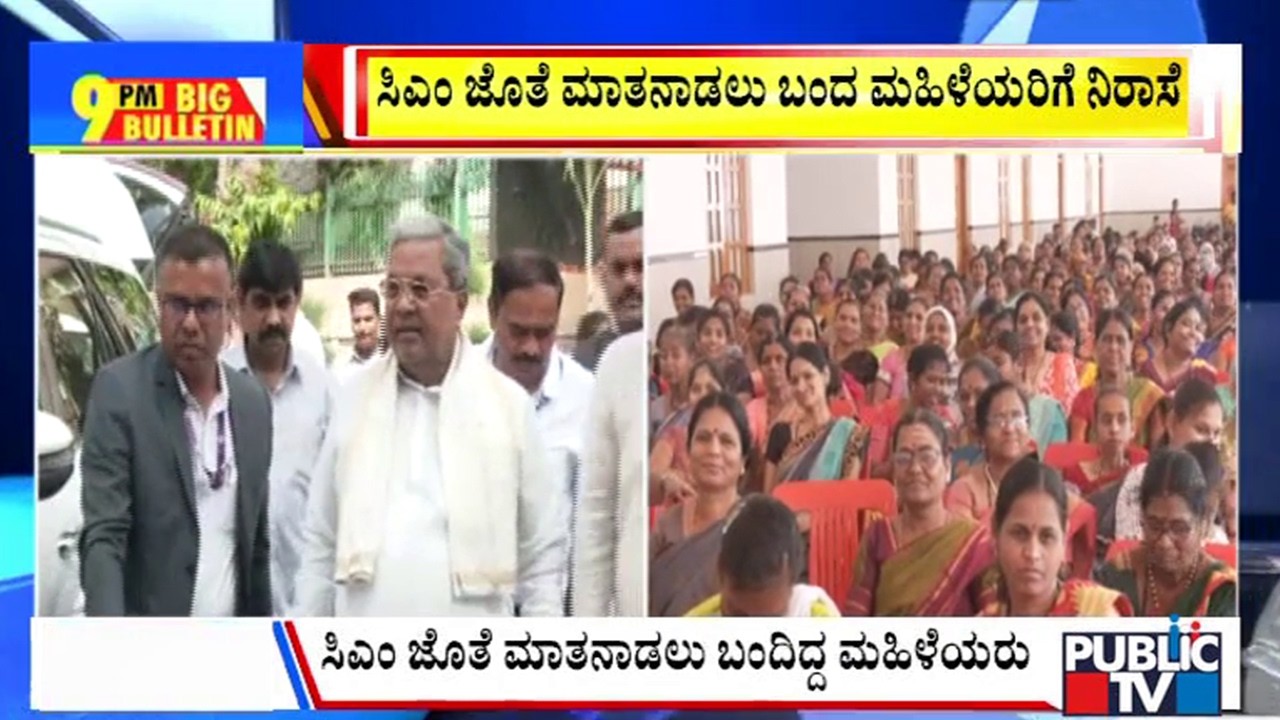 Big Bulletin | ಸಿಎಂ ಜೊತೆ ಮಾತನಾಡಲು ಬಂದ ಮಹಿಳೆಯರಿಗೆ ನಿರಾಸೆ | March 8, 2026