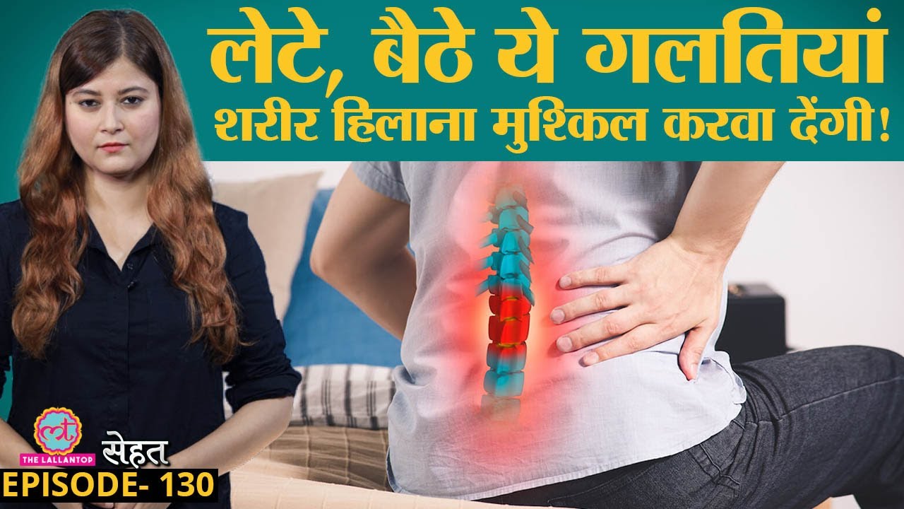 Slip Disc के भयानक दर्द से राहत के लिए Doctors की ये सलाह मानें | Sehat ep 130