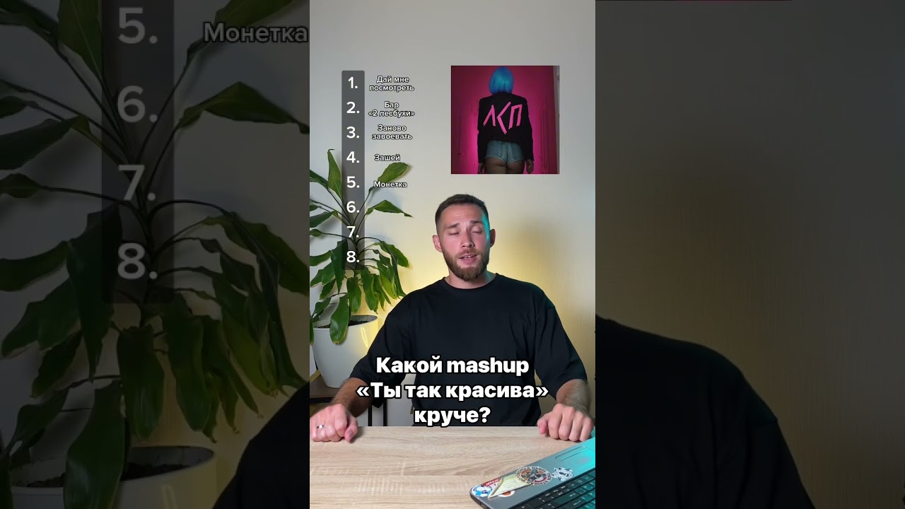 Ты так красива сборник mashup&rsquo;ов