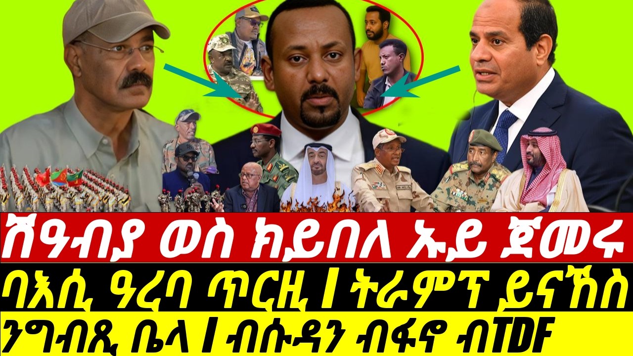 Jan-29 ንኤርትራን ንግብጺ ቤላ I ንኣቢ ብሱዳን ብፋኖ ብTDF I Tigray War 2.0, I PIA vs Abiy in Sudan I Trump vs West