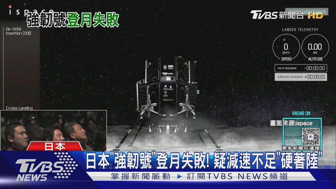 著陸前突失去訊號! 日「強韌號」失速硬著陸 直撞月球表面｜TVBS新聞 @TVBSNEWS01
