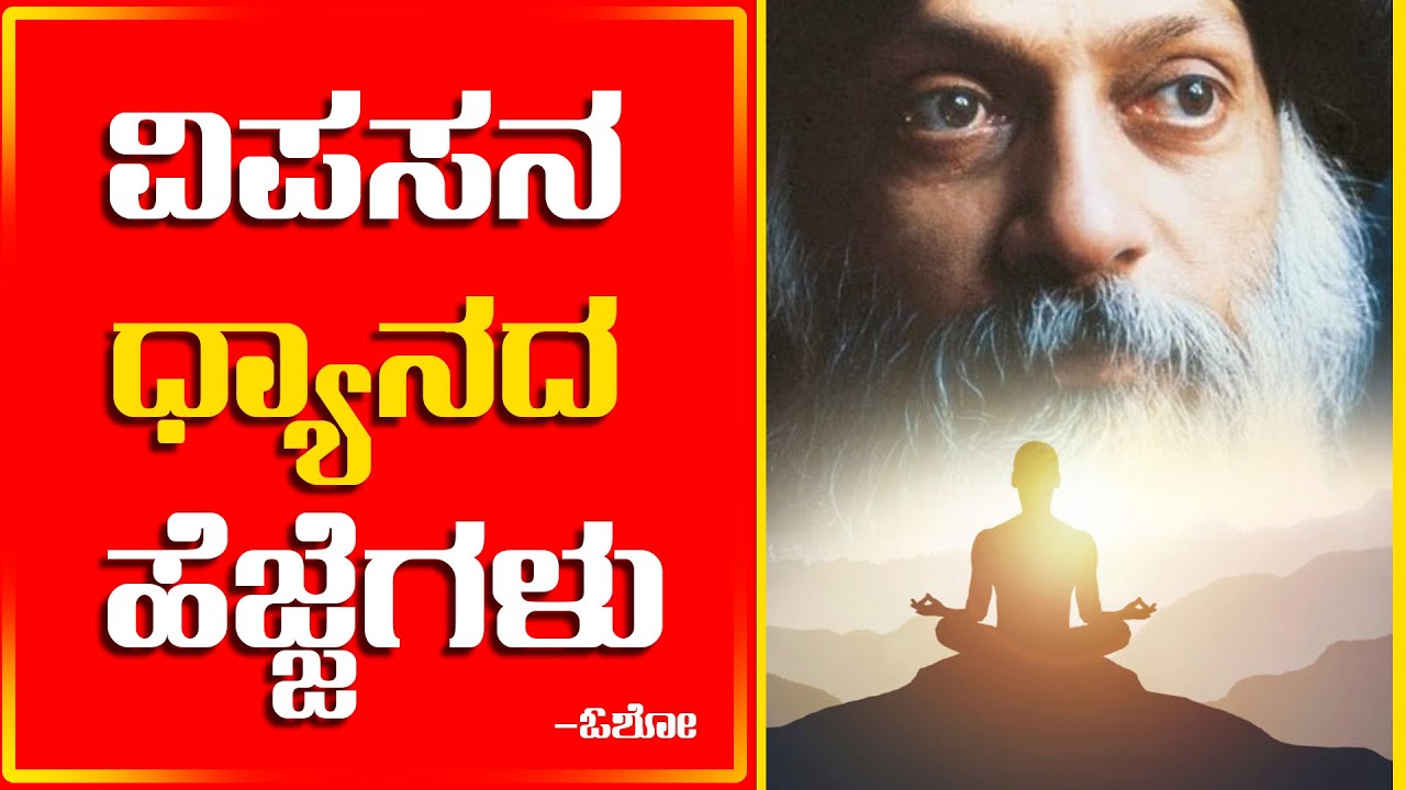 ವಿಪಸನ ಧ್ಯಾನದ ಹೆಜ್ಜೆಗಳು- ಓಶೋ | Steps of Vipassana Meditation | Siddu_Yapalaparavi