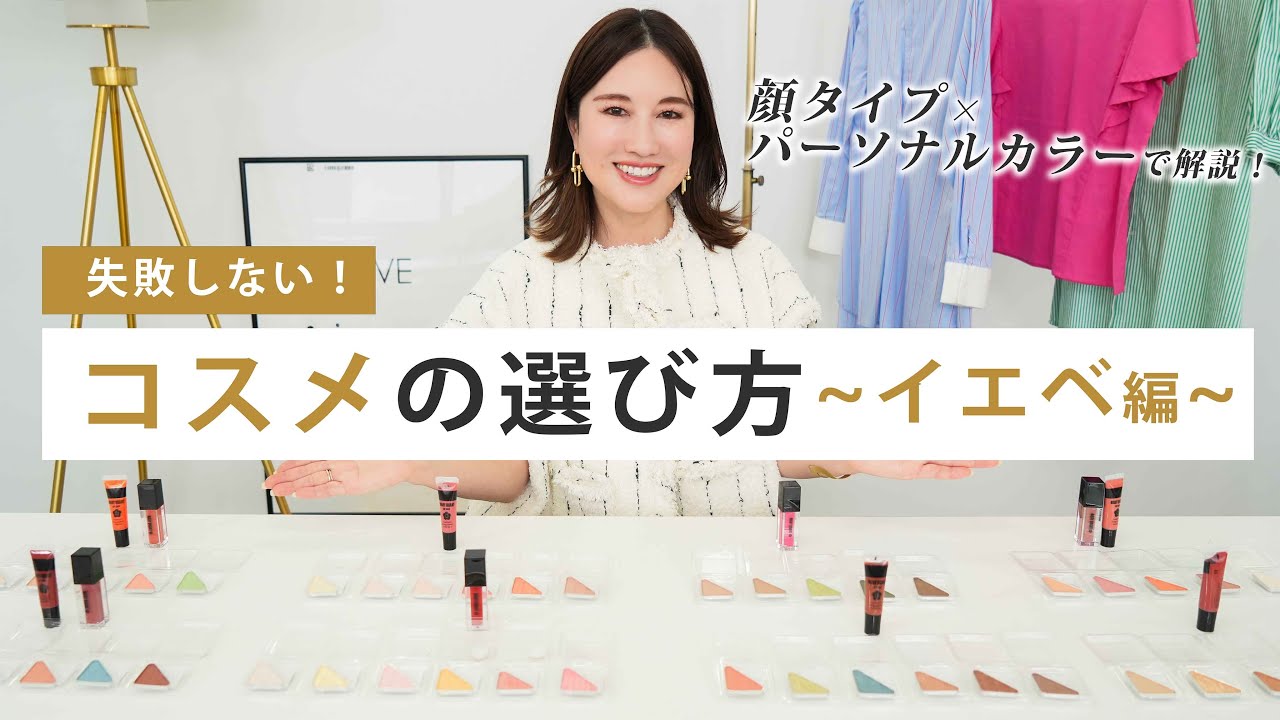 【徹底解説✨】あなたに似合うリップ・アイシャドウの選び方 | イエベ春・イエベ秋 | 顔タイプ診断 | パーソナルカラー診断