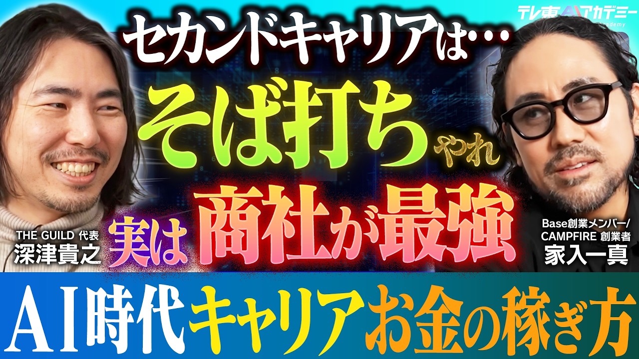 AI時代のセカンドキャリアと仕事論│目指すべきは〇〇職人？【連続起業家 家入一真  &times; noteCXO 深津貴之】