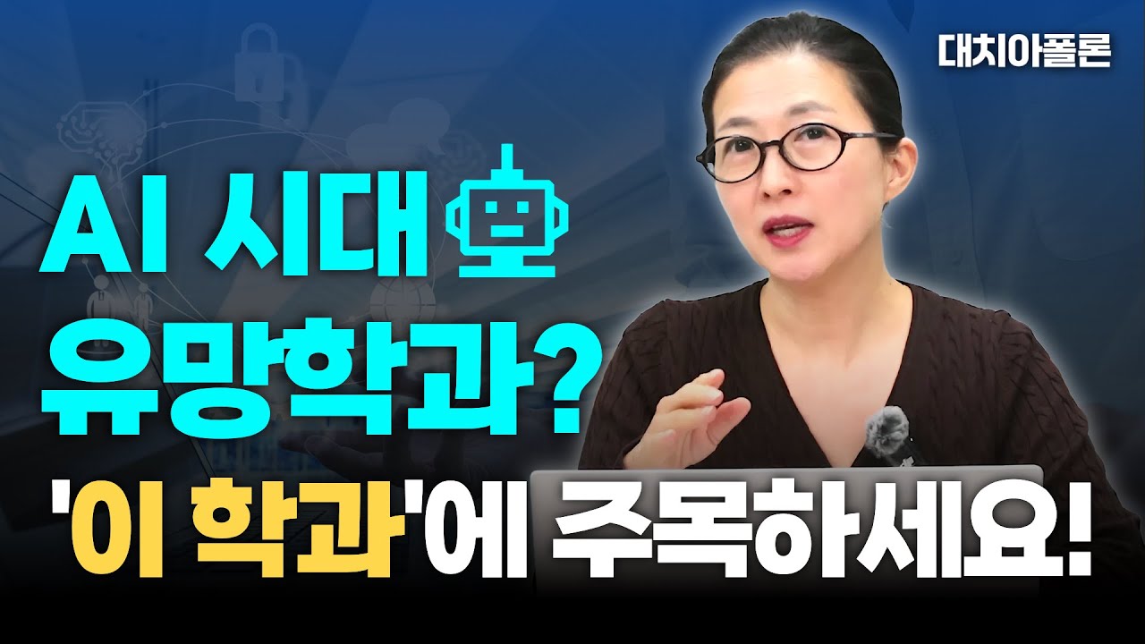 🤖AI 시대 유망학과? '이 학과'에 주목하세요!🔍