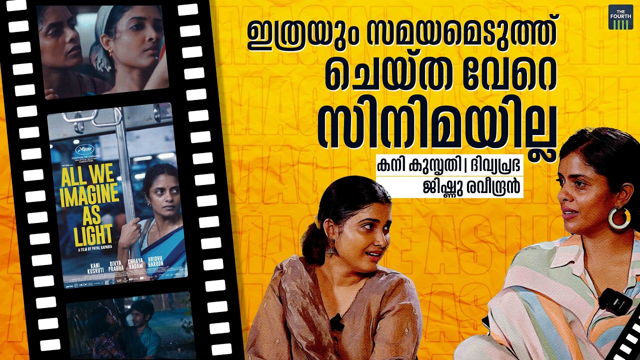 സിനിമയ്ക്കപ്പുറമാണ് സിസ്റ്റർഹുഡ് | Kani Kusruti | Divya Prabha | All We Imagine As Light | Right Now