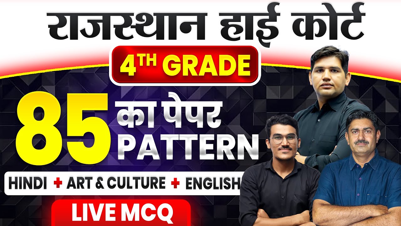 Rajasthan Highcourt Peon Bharti 2025🔴85 MCQ ऐसा पेपर आयेगा✅Rajasthan high court 4th grade bharti
