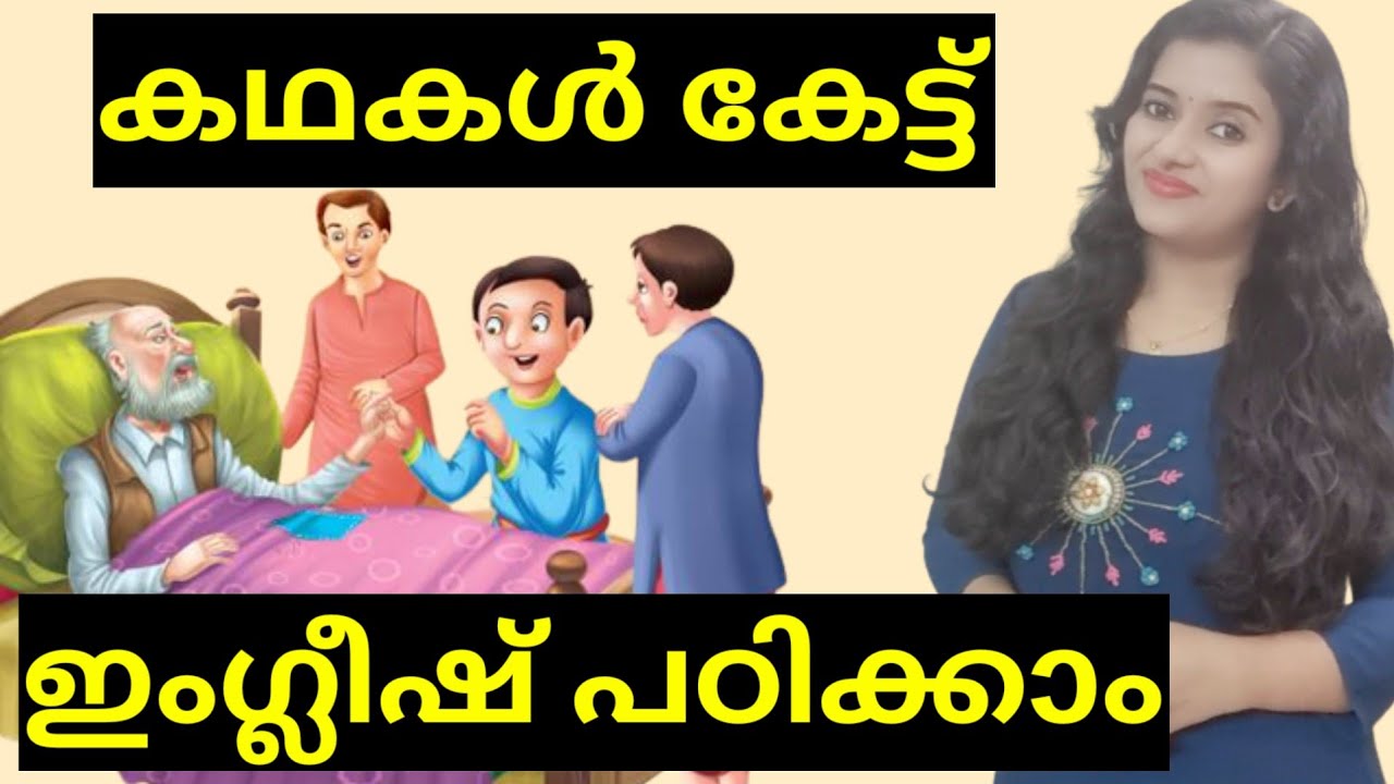 LEARN ENGLISH THROUGH STORIES | ENGLISH SPEAKING PRACTICE MALAYALAM | SPOKEN ENGLISH MALAYALAM