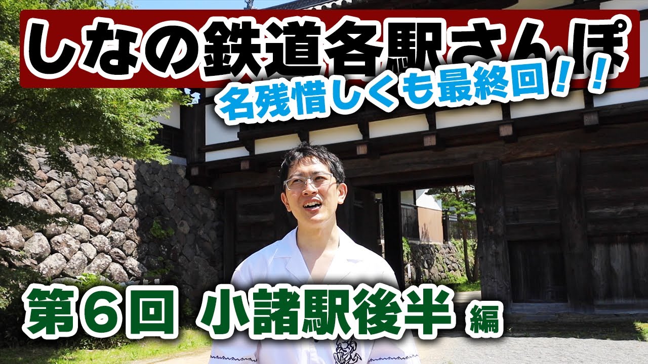 【しなの鉄道各駅さんぽ：最終回】小諸の蕎麦はやっぱり美味しかった！そして歴史探索をしていると、びっくりな事実がわかりました。