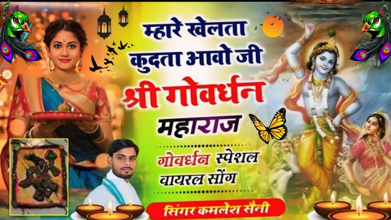 Song{989} श्री गोवर्धन पूजन भजन|| मारे खैलता कुदता आवो जी श्री गोवर्धन महाराज||सिंगर हेमराज सैनी 