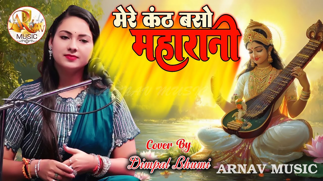मेरे कंठ बसो महारानी || Maa Saraswati Vandana || Mere Kanth Baso Maharani || Dimpal Bhumi Bhajan