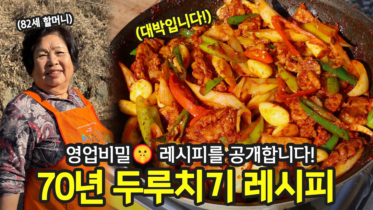 82세 할머니의 영업비밀 두루치기(제육볶음) 레시피입니다. | 전국집밥자랑 ep.83