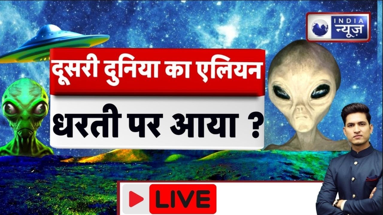 Aliens On Earth Live Update: धरती से बस थोड़ी दूर पर  है एलियन? NASA | 3I Atlas | India News