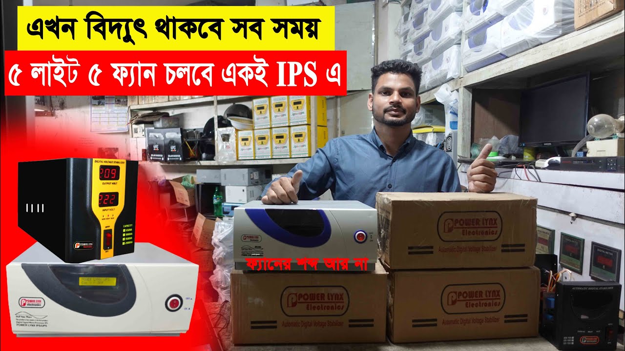 হারিকেন কুপির দিনশেষ ডিজিটাল বাংলাদেশ। ৫ ফ্যান ও ৫ লাইট জ্বলবে এই আইপিএস দিয়ে| IPS Price in BD 2022
